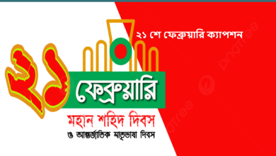 ২১ শে ফেব্রুয়ারি ক্যাপশন