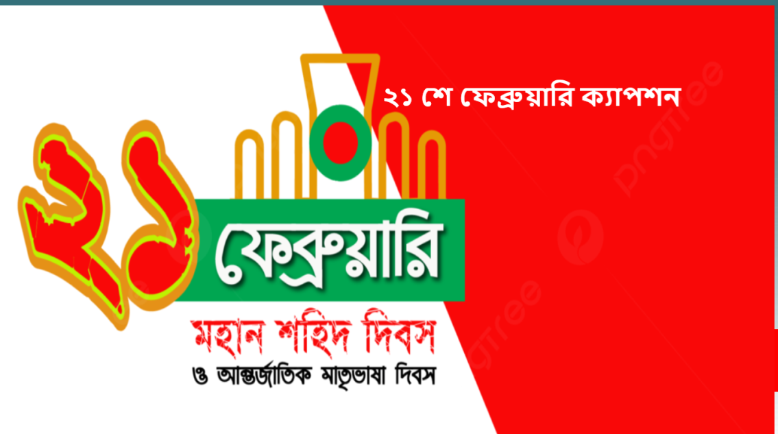২১ শে ফেব্রুয়ারি ক্যাপশন