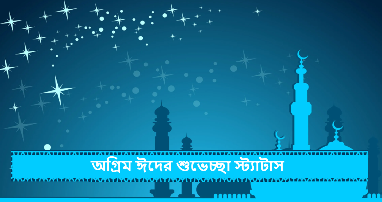 অগ্রিম ঈদের শুভেচ্ছা স্ট্যাটাস