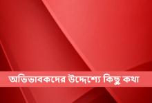 অভিভাবকদের উদ্দেশ্যে কিছু কথা