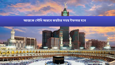 আজকে সৌদি আরবে কয়টার সময় ইফতার হবে