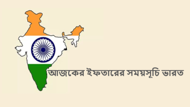 আজকের ইফতারের সময়সূচি ভারত