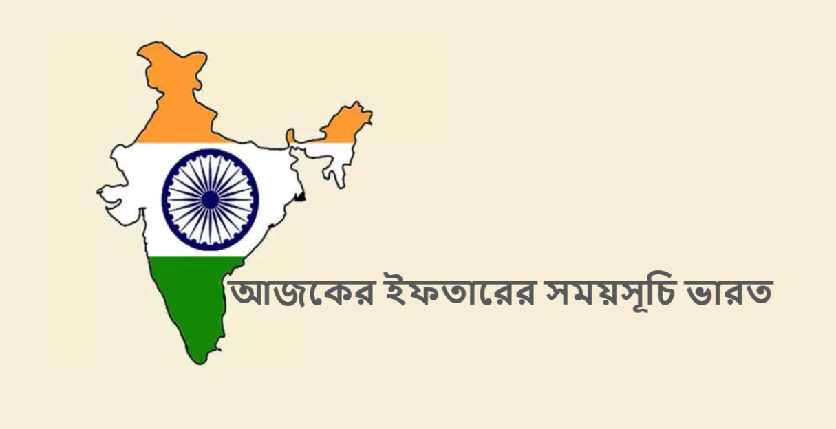 আজকের ইফতারের সময়সূচি ভারত