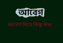 আবেগ নিয়ে কিছু কথা