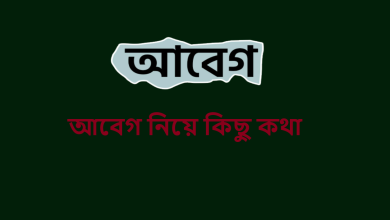 আবেগ নিয়ে কিছু কথা