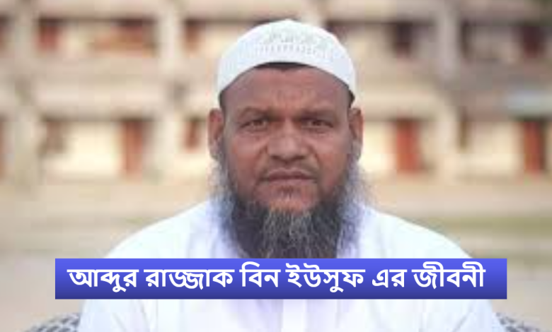 আব্দুর রাজ্জাক বিন ইউসুফ এর জীবনী
