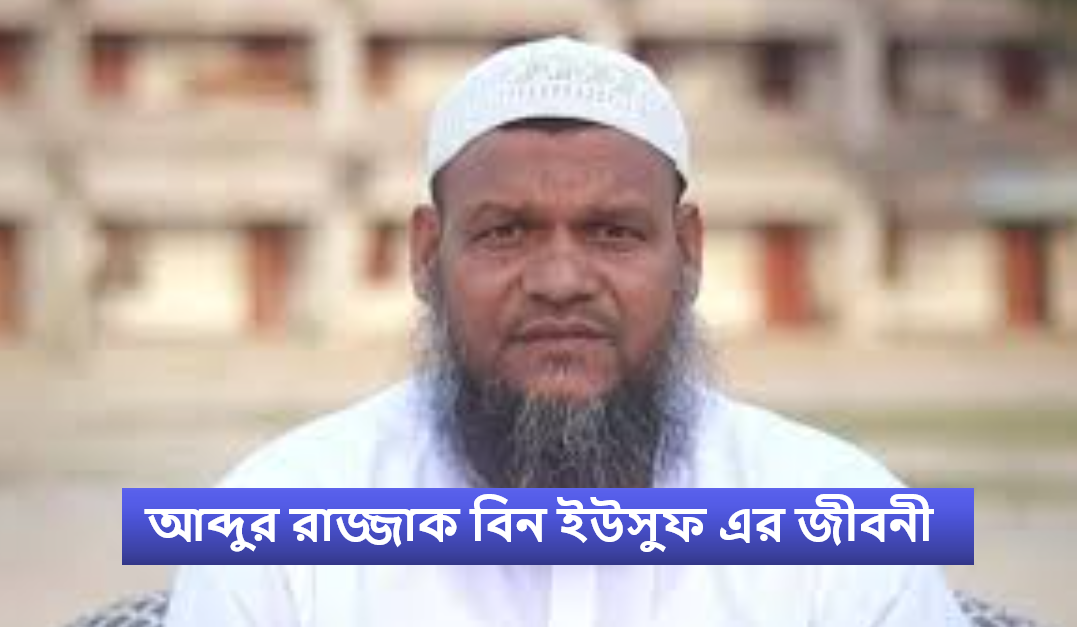 আব্দুর রাজ্জাক বিন ইউসুফ এর জীবনী