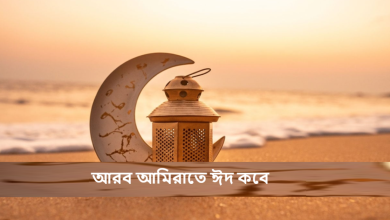 আরব আমিরাতে ঈদ কবে