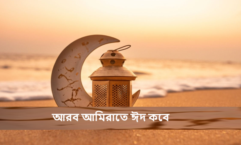 আরব আমিরাতে ঈদ কবে