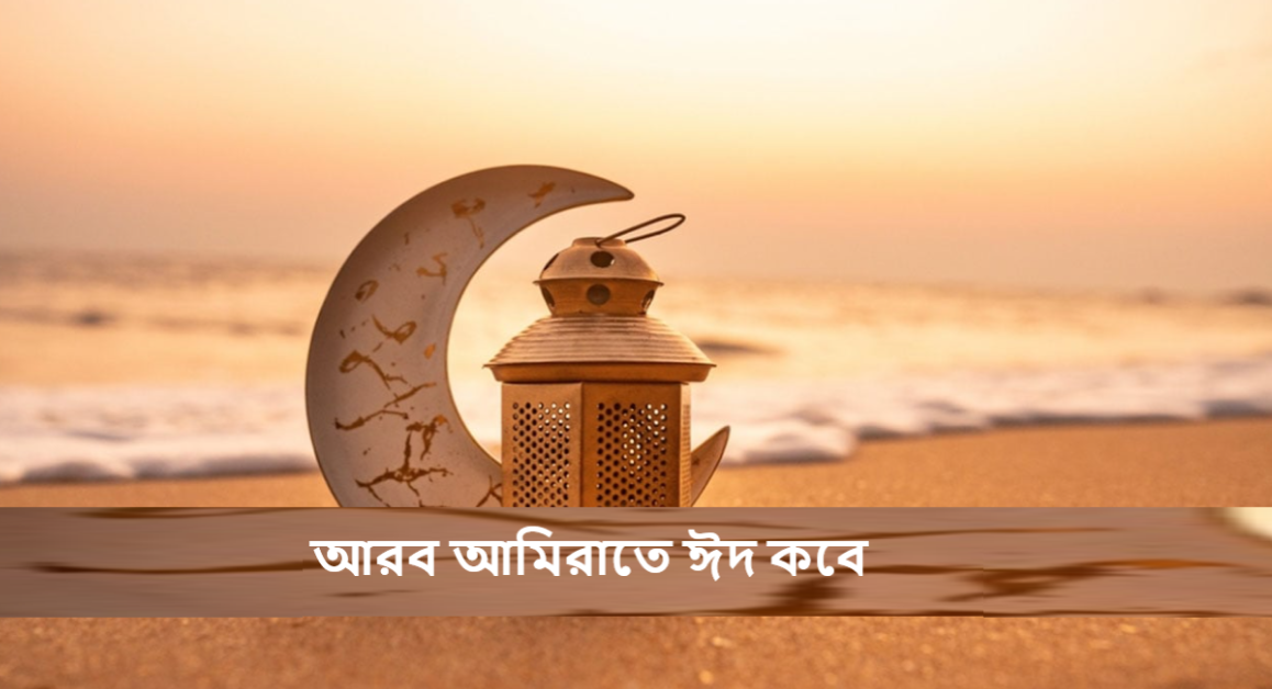 আরব আমিরাতে ঈদ কবে