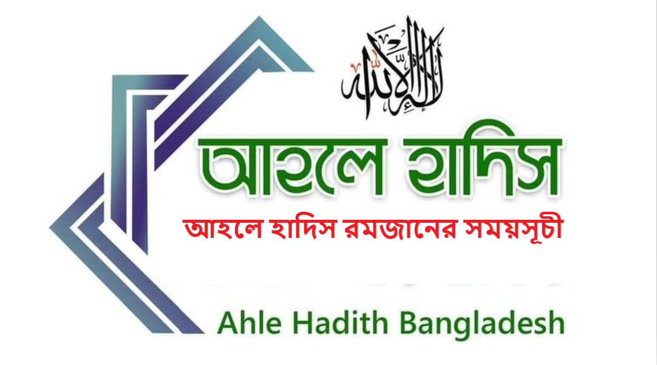 আহলে হাদিস রমজানের সময়সূচী