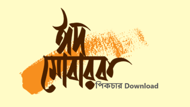 ঈদ মোবারক পিকচার Download