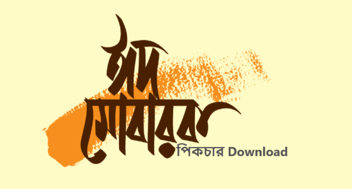 ঈদ মোবারক পিকচার Download