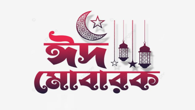 ঈদ মোবারক পিকচার বাংলা