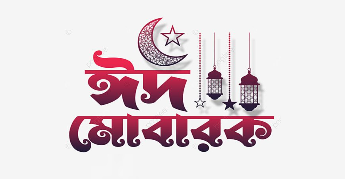 ঈদ মোবারক পিকচার বাংলা