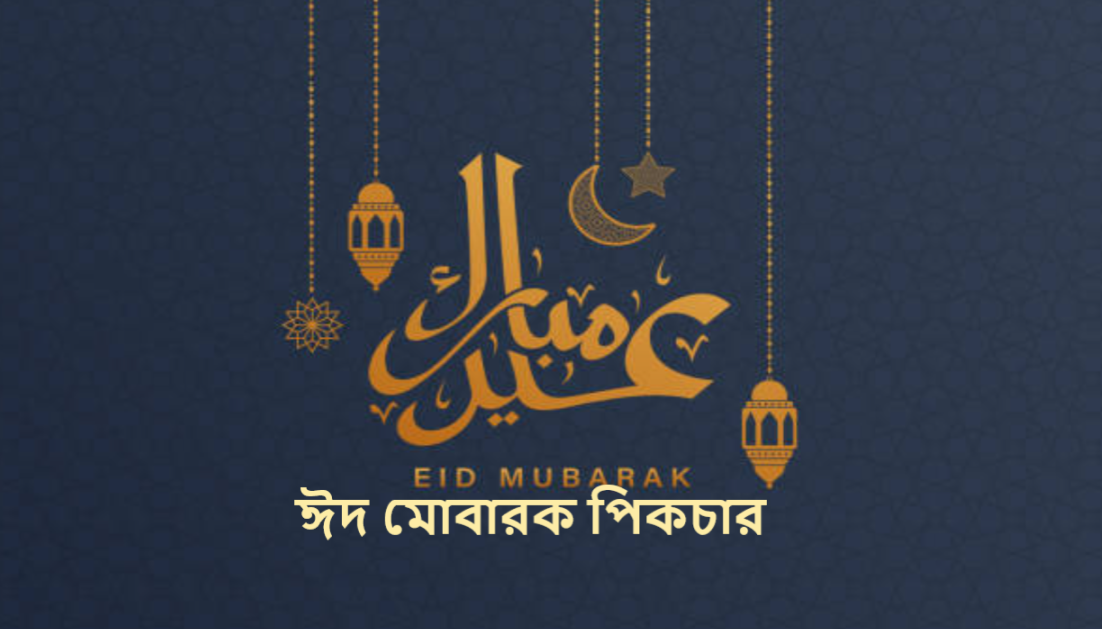 ঈদ মোবারক পিকচার