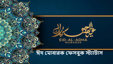 ঈদ মোবারক ফেসবুক স্ট্যাটাস
