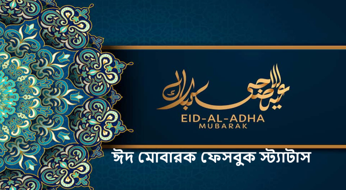 ঈদ মোবারক ফেসবুক স্ট্যাটাস