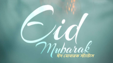 ঈদ মোবারক স্ট্যাটাস