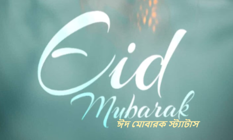 ঈদ মোবারক স্ট্যাটাস
