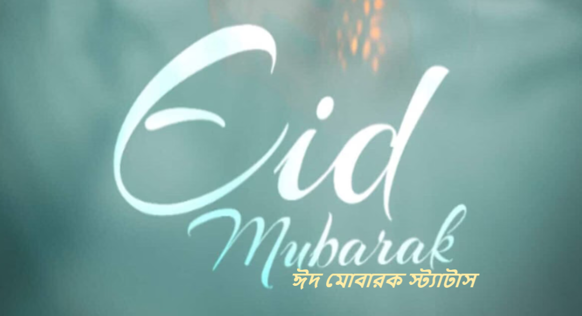 ঈদ মোবারক স্ট্যাটাস