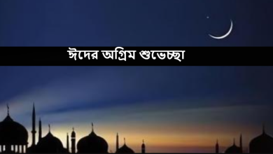 ঈদের অগ্রিম শুভেচ্ছা