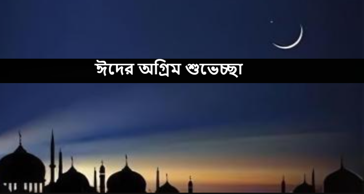 ঈদের অগ্রিম শুভেচ্ছা