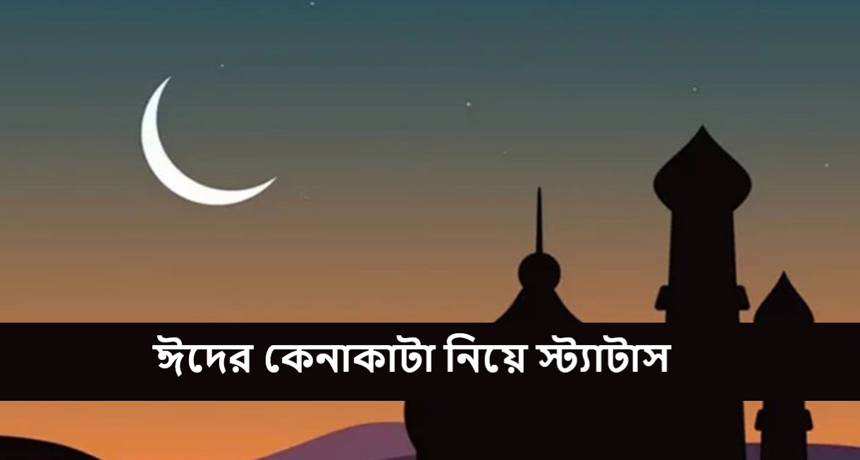 ঈদের কেনাকাটা নিয়ে স্ট্যাটাস