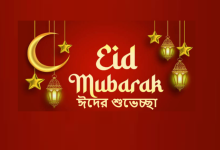 ঈদের শুভেচ্ছা