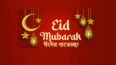 ঈদের শুভেচ্ছা