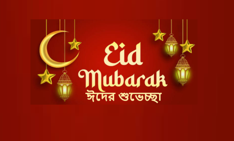 ঈদের শুভেচ্ছা