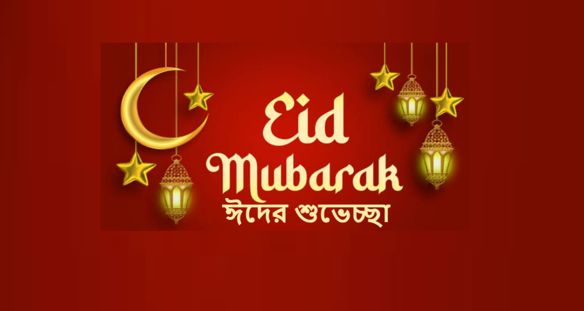 ঈদের শুভেচ্ছা