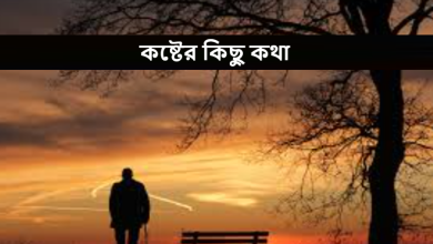 কষ্টের কিছু কথা