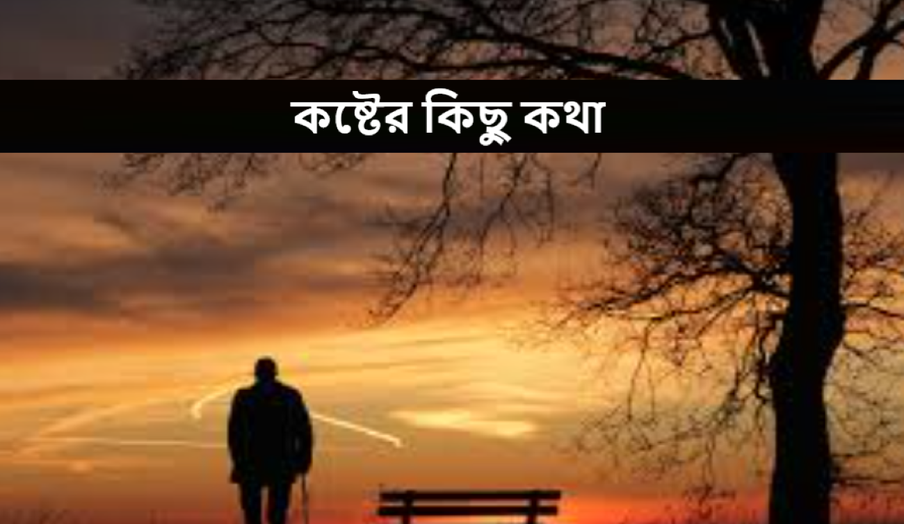 কষ্টের কিছু কথা