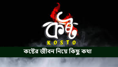 কষ্টের জীবন নিয়ে কিছু কথা