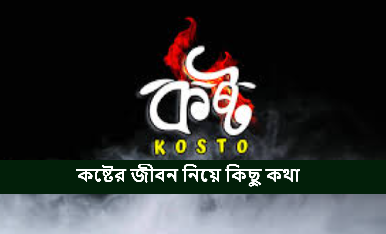 কষ্টের জীবন নিয়ে কিছু কথা
