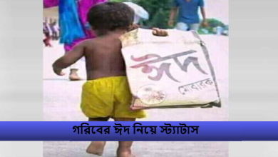 গরিবের ঈদ নিয়ে স্ট্যাটাস