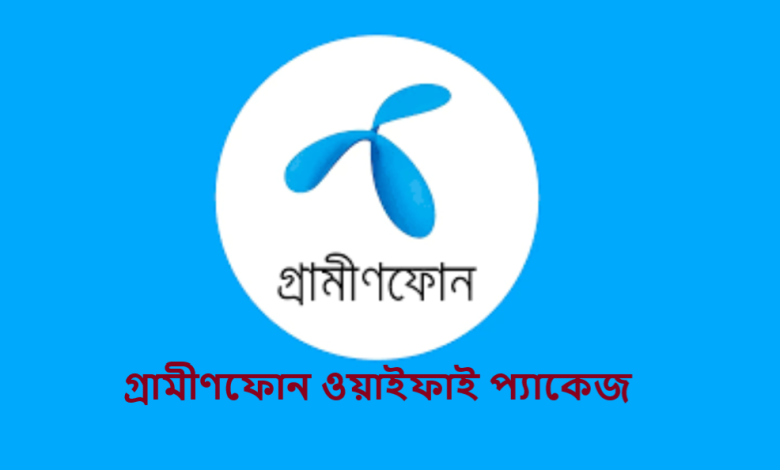 গ্রামীণফোন ওয়াইফাই প্যাকেজ
