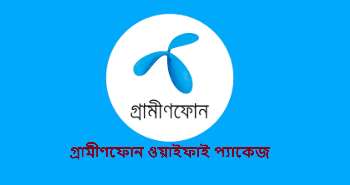 গ্রামীণফোন ওয়াইফাই প্যাকেজ