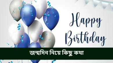 জন্মদিন নিয়ে কিছু কথা