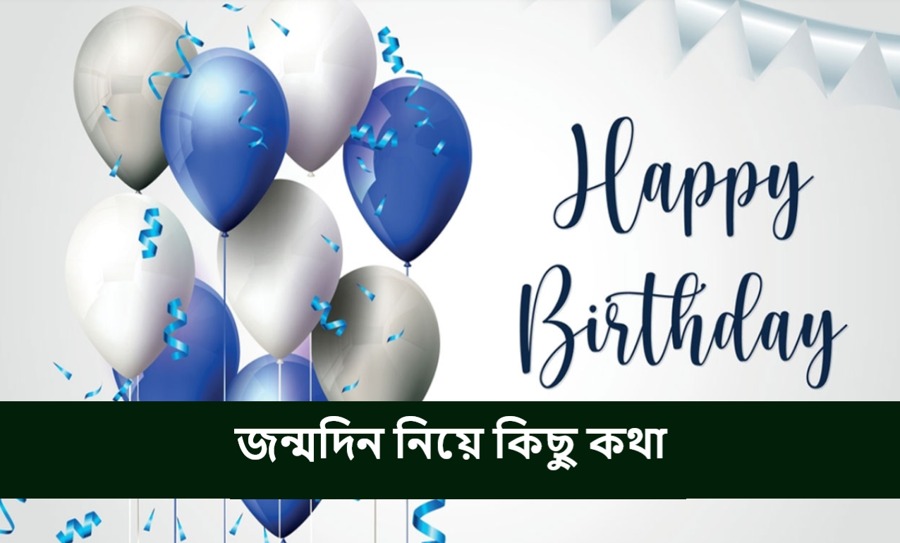 জন্মদিন নিয়ে কিছু কথা