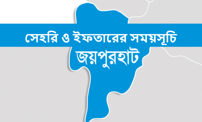 জয়পুরহাট জেলার সেহরি ও ইফতারের সময়সূচি