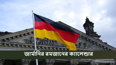 জার্মানির রমজানের ক্যালেন্ডার