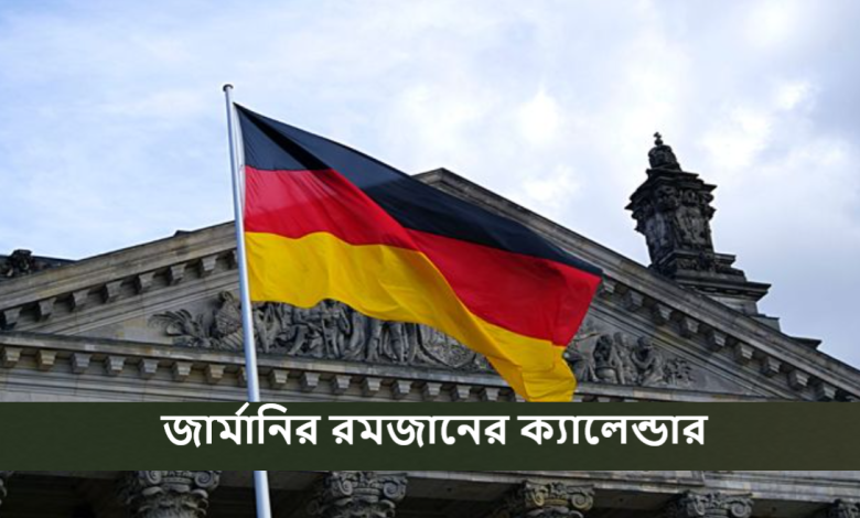 জার্মানির রমজানের ক্যালেন্ডার