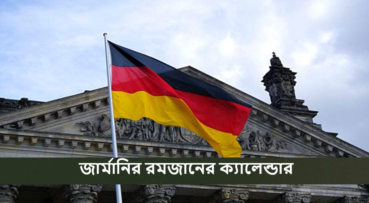 জার্মানির রমজানের ক্যালেন্ডার