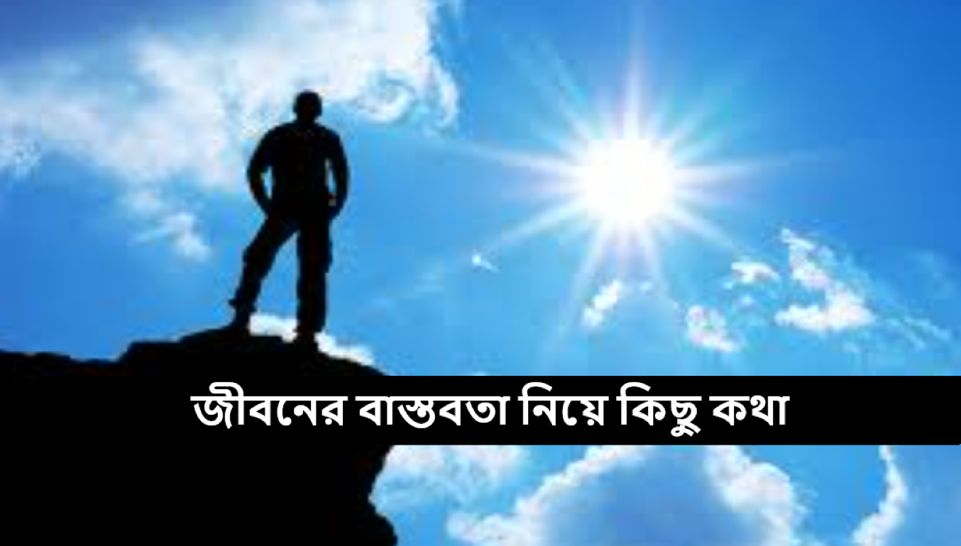 জীবনের বাস্তবতা নিয়ে কিছু কথা