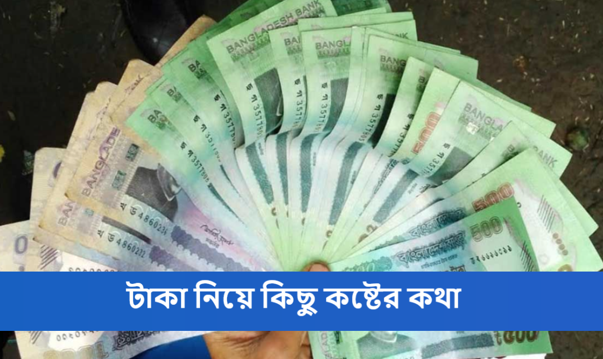 টাকা নিয়ে কিছু কষ্টের কথা