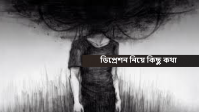 ডিপ্রেশন নিয়ে কিছু কথা