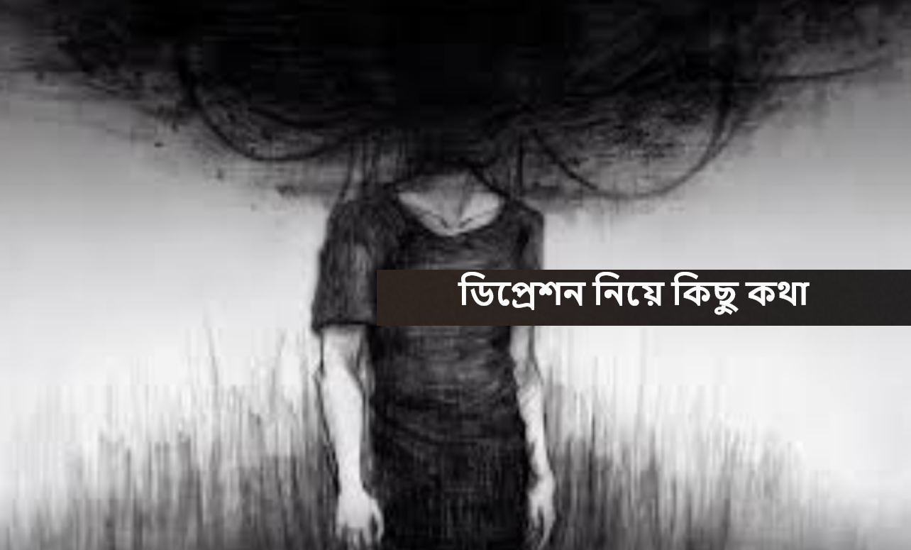 ডিপ্রেশন নিয়ে কিছু কথা