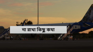 না রাখা কিছু কথা